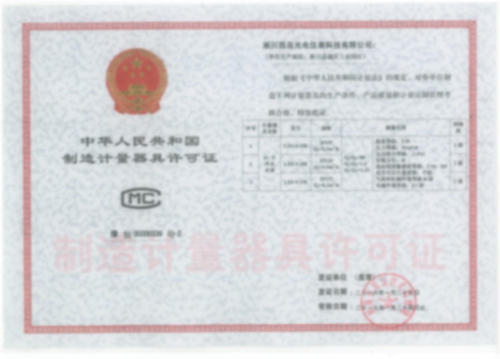 制造計(jì)量許可證