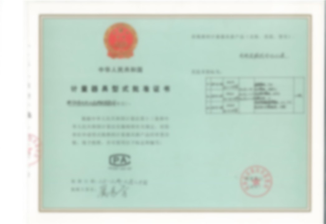 型式批準(zhǔn)證書(shū)